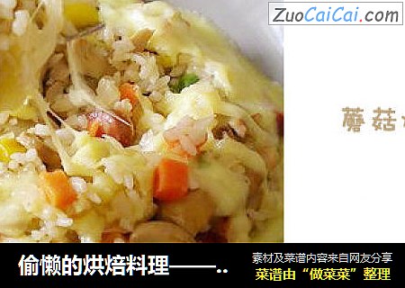 偷懒的烘焙料理——蘑菇焗饭