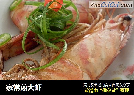 家常煎大虾