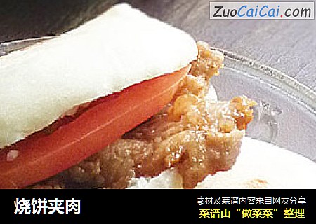 烧饼夹肉