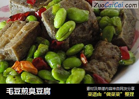 毛豆煎臭豆腐