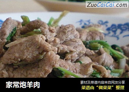 家常炮羊肉