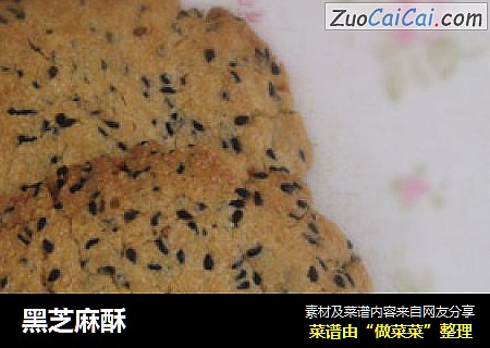 黑芝麻酥