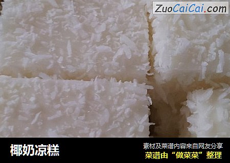 椰奶凉糕