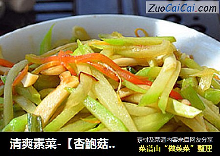 清爽素菜-【杏鲍菇炒佛手瓜】