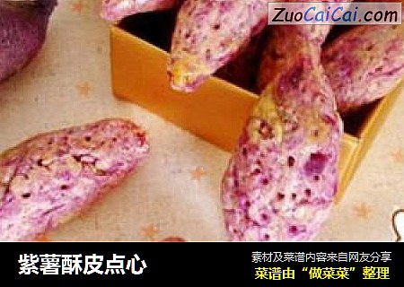 紫薯酥皮点心