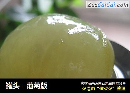 罐头－葡萄版
