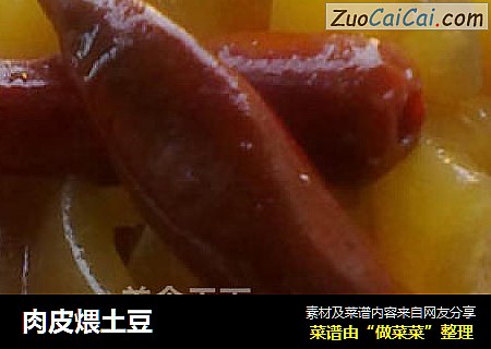 肉皮煨土豆