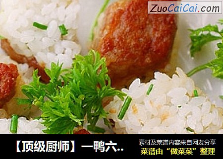 【顶级厨师】一鸭六吃之四------糯香鸭
