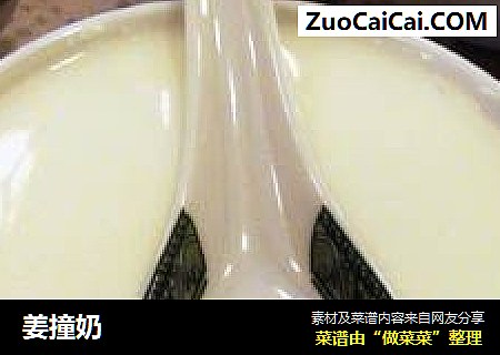 姜撞奶