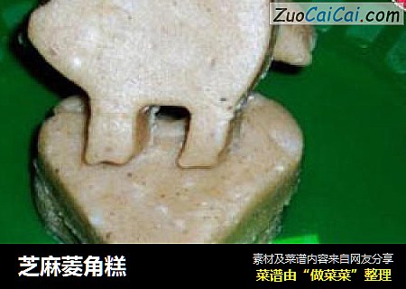 芝麻菱角糕