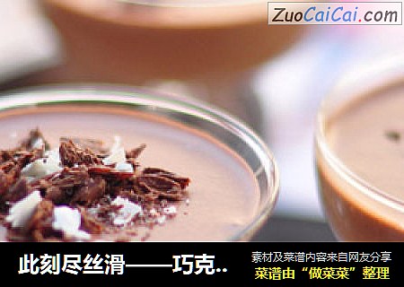 此刻尽丝滑——巧克力慕斯