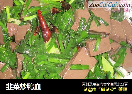 韭菜炒鸭血