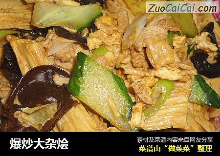 爆炒大杂烩