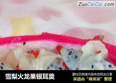 雪梨火龙果银耳羹