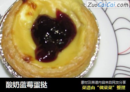 酸奶蓝莓蛋挞