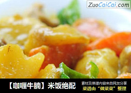 【咖喱牛腩】米饭绝配