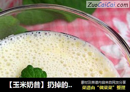 【玉米奶昔】扔掉的可能更有营养~