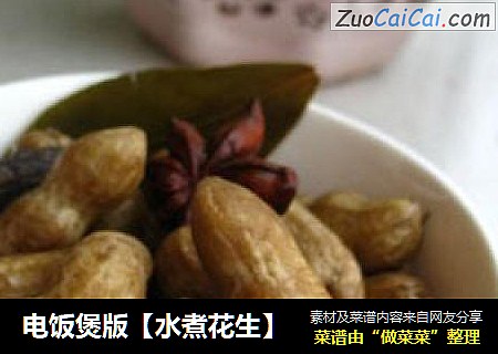电饭煲版【水煮花生】