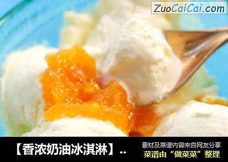 【香浓奶油冰淇淋】5分钟轻松自制美味消暑冰淇淋