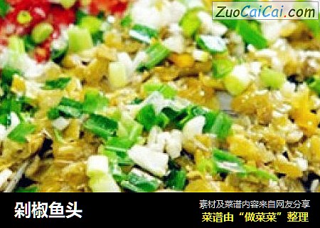剁椒鱼头