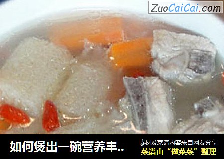 如何煲出一碗营养丰富，原汁原味的靓汤——竹荪仔排汤
