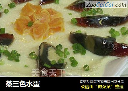 蒸三色水蛋