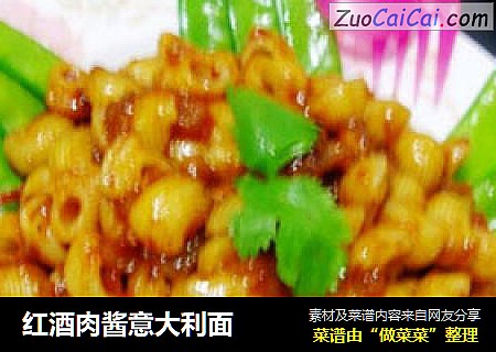 红酒肉酱意大利面