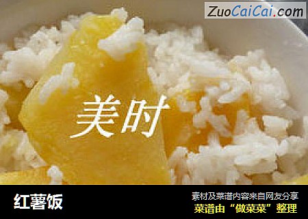 红薯饭