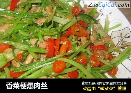 香菜梗爆肉丝