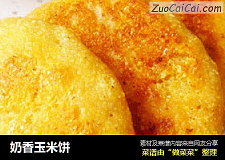 奶香玉米饼