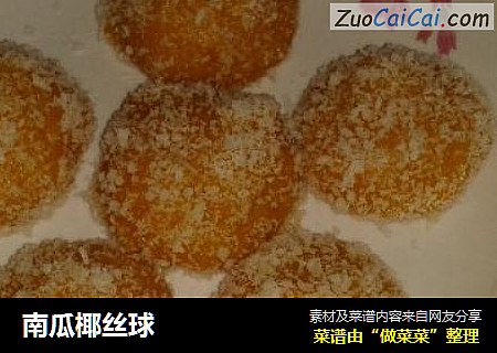 南瓜椰丝球