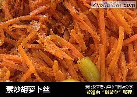素炒胡萝卜丝