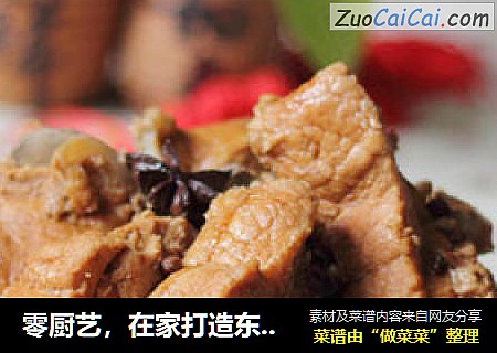 零厨艺，在家打造东北名菜---东北酱骨架