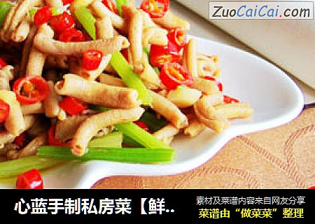 心蓝手制私房菜【鲜椒鸭肠】——为爱牵肠挂肚