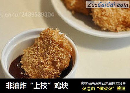 非油炸“上校”鸡块