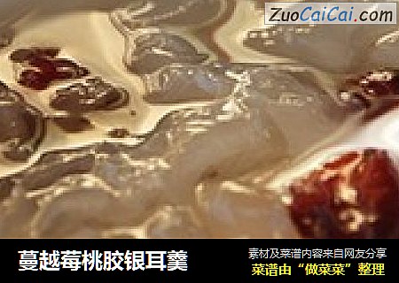 蔓越莓桃胶银耳羹