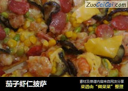 茄子虾仁披萨