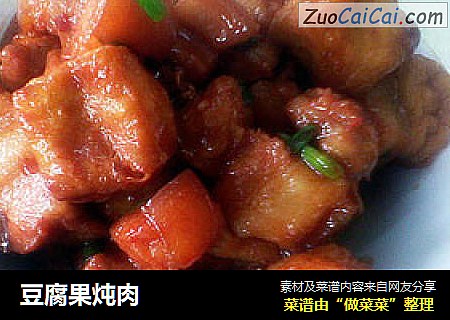 豆腐果炖肉
