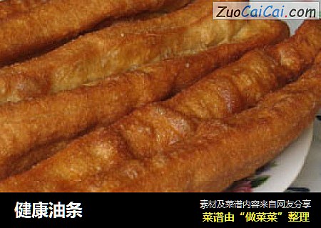 健康油条