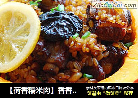 【荷香糯米肉】香香糯糯惹人馋
