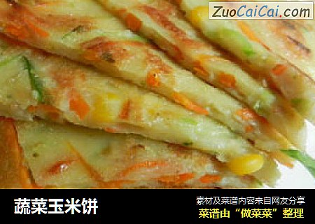 蔬菜玉米饼