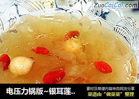 电压力锅版~银耳莲子羹