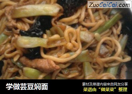 学做芸豆焖面