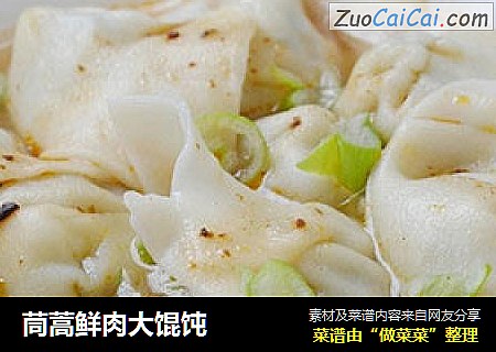 茼蒿鲜肉大馄饨