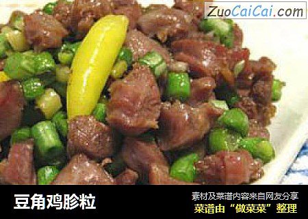 豆角鸡胗粒