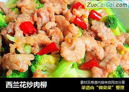 西兰花炒肉柳