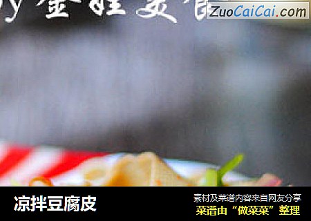 凉拌豆腐皮