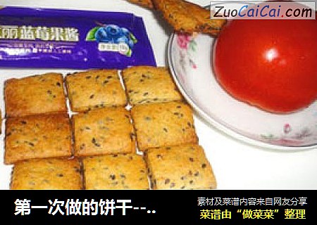 第一次做的饼干-----奶香黑芝麻饼干~