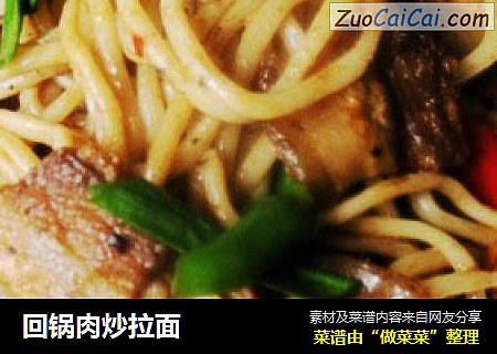 回锅肉炒拉面