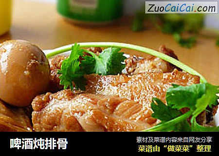 啤酒炖排骨